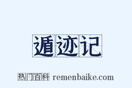 遁迹记是什么意思的图片